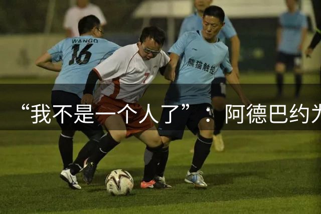 “我不是一个人了”：阿德巴约为阿贾·威尔逊婉拒字母哥希腊邀约