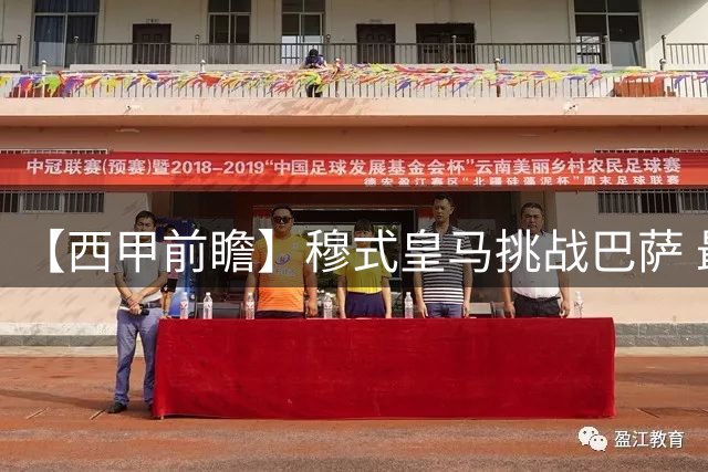 【西甲前瞻】穆式皇马挑战巴萨 最激烈争冠季来袭？