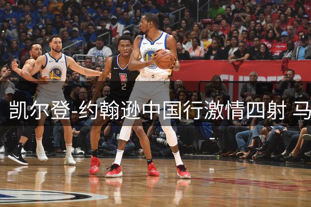 凯尔登-约翰逊中国行激情四射 马刺官方晒照盛赞其无限活力