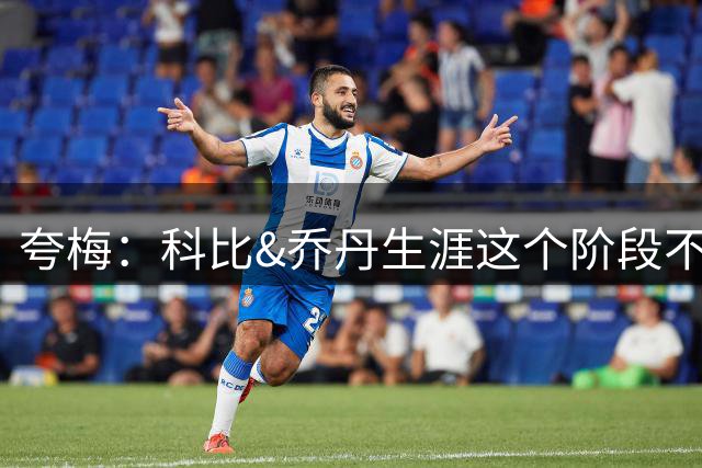 夸梅：科比&乔丹生涯这个阶段不会抱团 詹姆斯不同 故他不是GOAT