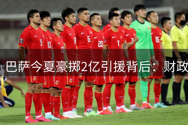 巴萨今夏豪掷2亿引援背后：财政规则与时间赛跑