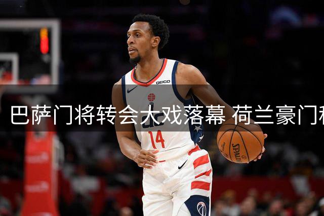 巴萨门将转会大戏落幕 荷兰豪门租借特尔施特根获突破