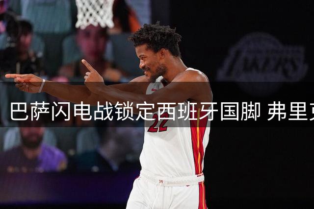 巴萨闪电战锁定西班牙国脚 弗里克钦点罗德里接班布斯克茨