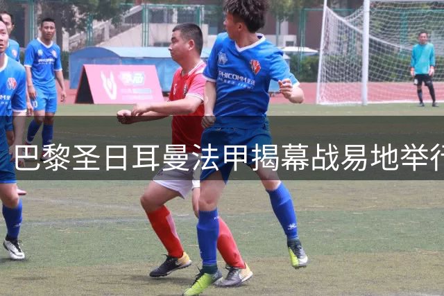 巴黎圣日耳曼法甲揭幕战易地举行 球队全员健康备战