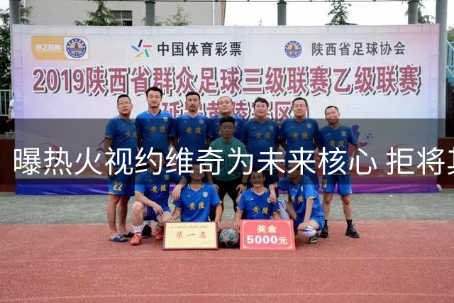 曝热火视约维奇为未来核心 拒将其作为交易筹码换取汤神