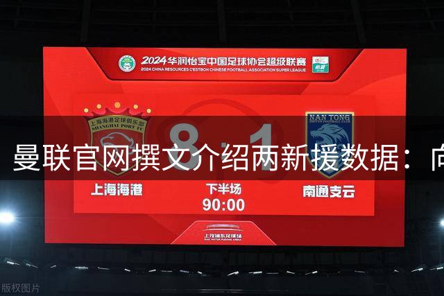 曼联官网撰文介绍两新援数据：向前传球能力将为红魔带来极大帮助