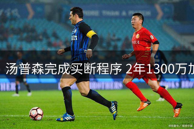 汤普森完成买断程序 2年1300万加盟热火联手字母哥