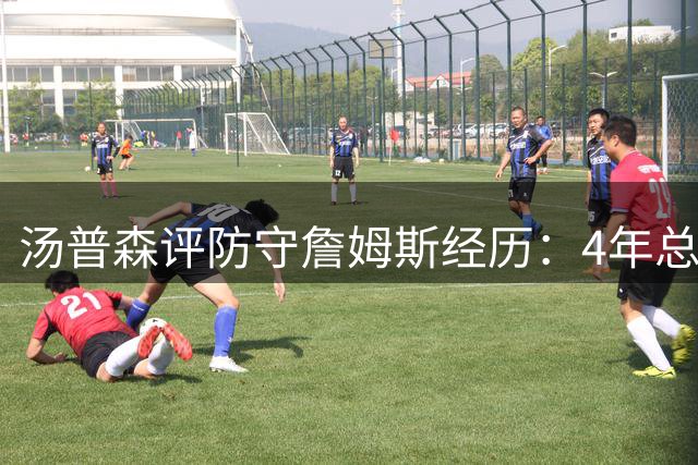 汤普森评防守詹姆斯经历：4年总决赛对决见证完美球员