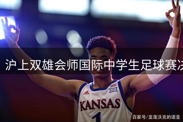 沪上双雄会师国际中学生足球赛决赛
