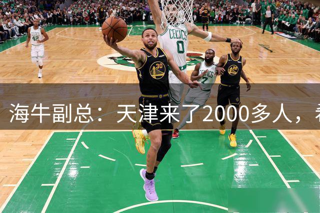 海牛副总：天津来了2000多人，希望我们的青岛球迷把主场坐满
