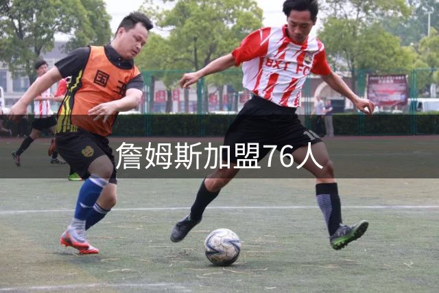 詹姆斯加盟76人