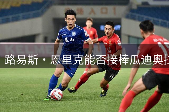 路易斯·恩里克能否接棒瓜迪奥拉成为足坛新标杆？