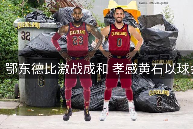 鄂东德比激战成和 孝感黄石以球会友
