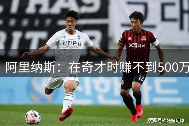 阿里纳斯：在奇才时赚不到500万的不配和我说话 因为我是超巨
