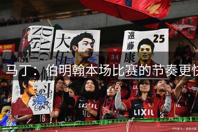 马丁：伯明翰本场比赛的节奏更快，巴萨在新赛季的目标是赢得一切