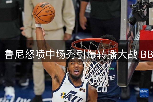 鲁尼怒喷中场秀引爆转播大战 BBC凭现场感完胜ITV