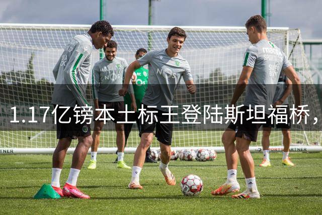 1.17亿镑本土标王登陆斯坦福桥，罗杰斯补充阵容不足，赋能切尔西新赛季