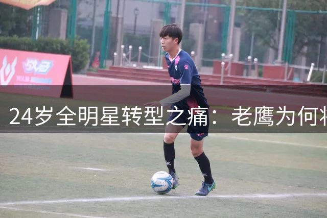 24岁全明星转型之痛：老鹰为何将未来押注在数据刷子身上？